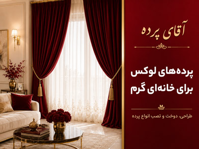 پرده های لوکس
