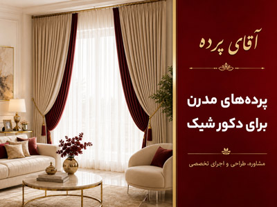 پرده های مدرن