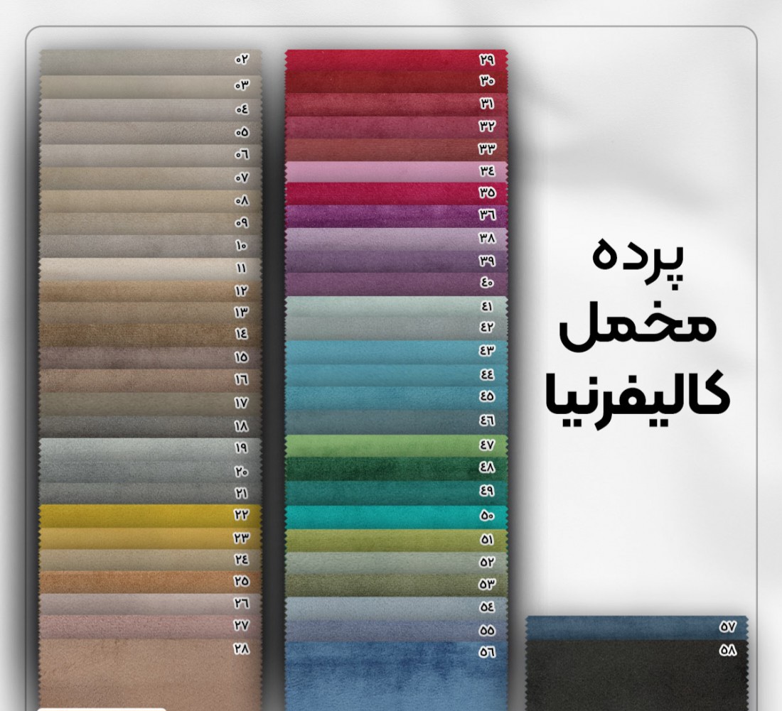 پرده مخمل کالیفرنیا
